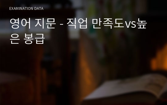 영어 지문 - 직업 만족도vs높은 봉급