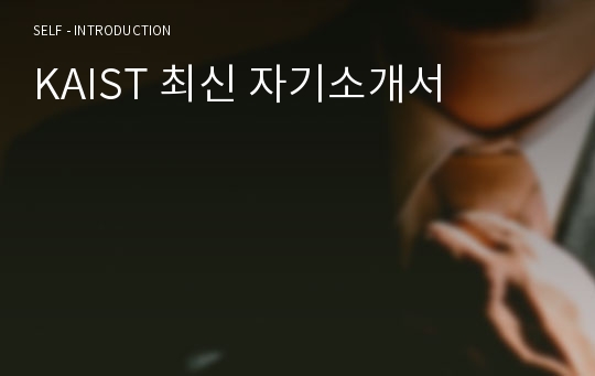 KAIST 최신 자기소개서