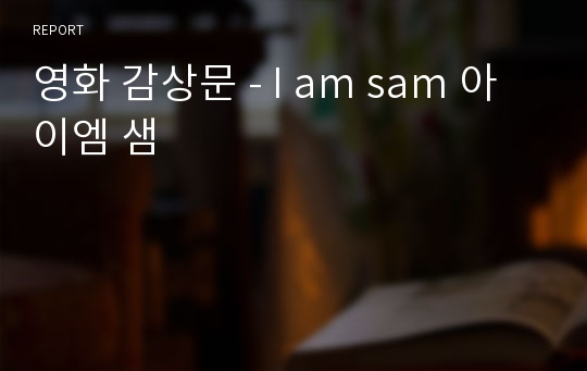 영화 감상문 - I am sam 아이엠 샘