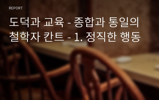 도덕과 교육 - 종합과 통일의 철학자 칸트 - 1. 정직한 행동