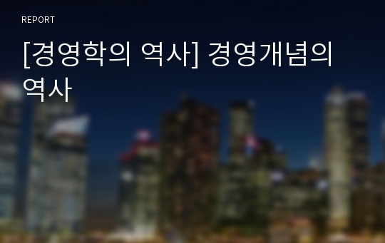 [경영학의 역사] 경영개념의 역사