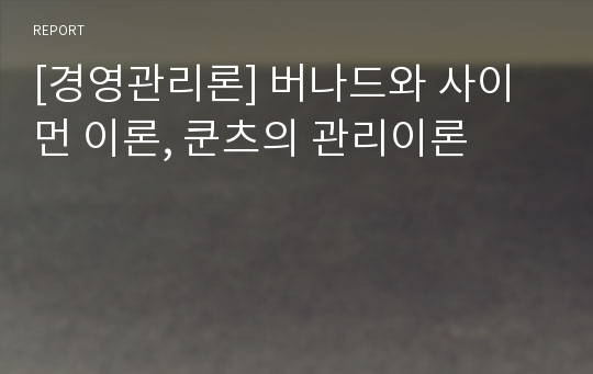 [경영관리론] 버나드와 사이먼 이론, 쿤츠의 관리이론