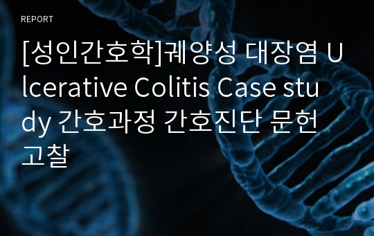[성인간호학]궤양성 대장염 Ulcerative Colitis Case study 간호과정 간호진단 문헌고찰