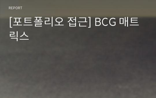 [포트폴리오 접근] BCG 매트릭스