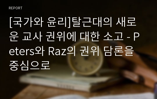 [국가와 윤리]탈근대의 새로운 교사 권위에 대한 소고 - Peters와 Raz의 권위 담론을 중심으로