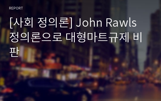 [사회 정의론] John Rawls 정의론으로 대형마트규제 비판