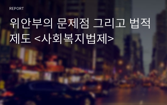 위안부의 문제점 그리고 법적제도 &lt;사회복지법제&gt;