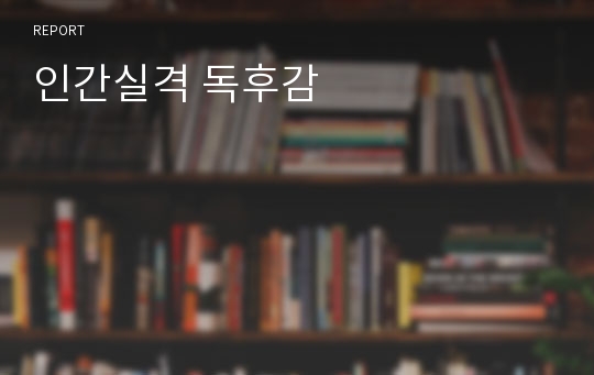 인간실격 독후감