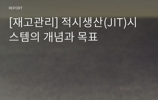 [재고관리] 적시생산(JIT)시스템의 개념과 목표