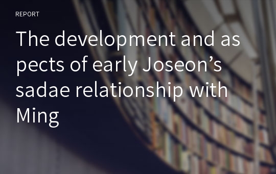 The development and aspects of early Joseon’s sadae relationship with Ming