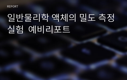 일반물리학 액체의 밀도 측정실험  예비리포트