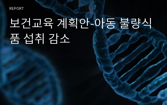 보건교육 계획안-아동 불량식품 섭취 감소