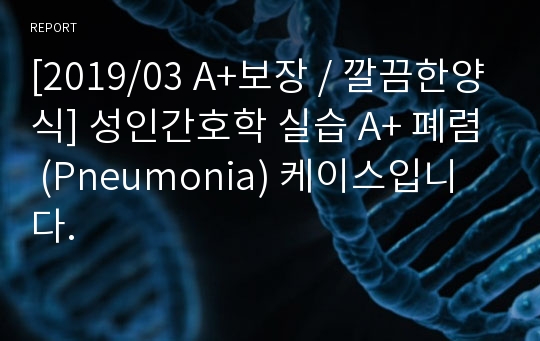 [22년4월] 최신 성인간호학 실습 A+ 폐렴 (Pneumonia) 케이스