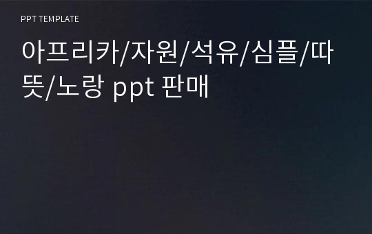 아프리카/자원/석유/심플/따뜻/노랑 ppt 판매