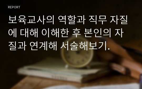 보육교사의 역할과 직무 자질에 대해 이해한 후 본인의 자질과 연계해 서술해보기.