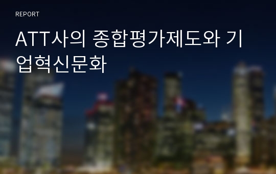 ATT사의 종합평가제도와 기업혁신문화