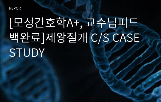 [모성간호학A+, 교수님피드백완료]제왕절개 C/S CASE STUDY