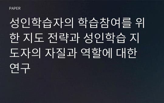 성인학습자의 학습참여를 위한 지도 전략과 성인학습 지도자의 자질과 역할에 대한 연구