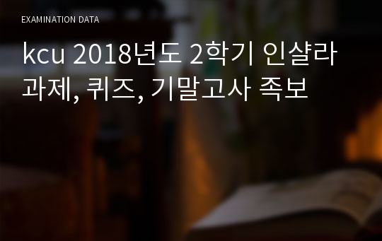 kcu 2018년도 2학기 인샬라 과제, 퀴즈, 기말고사 족보