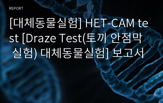 [대체동물실험] HET-CAM test [Draze Test(토끼 안점막 실험) 대체동물실험] 보고서
