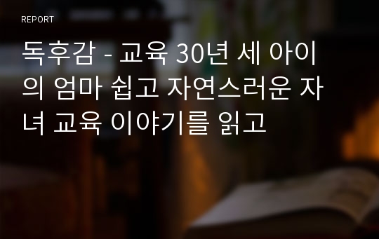 독후감 - 교육 30년 세 아이의 엄마 쉽고 자연스러운 자녀 교육 이야기를 읽고