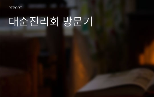 대순진리회 방문기