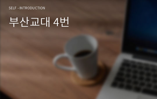 부산교대 4번