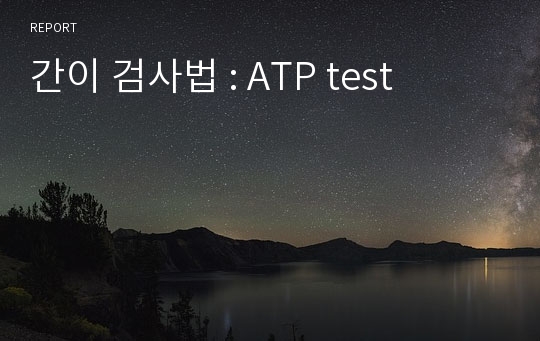 간이 검사법 : ATP test
