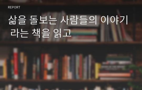 삶을 돌보는 사람들의 이야기 라는 책을 읽고