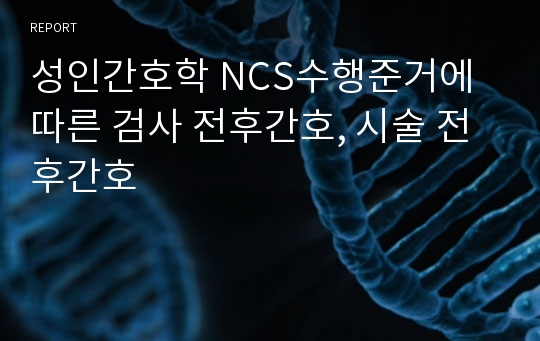 성인간호학 NCS수행준거에 따른 검사 전후간호, 시술 전후간호