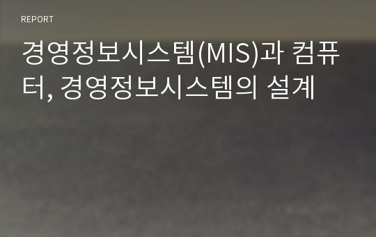 경영정보시스템(MIS)과 컴퓨터, 경영정보시스템의 설계