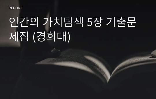 인간의 가치탐색 5장 기출문제집 (경희대)