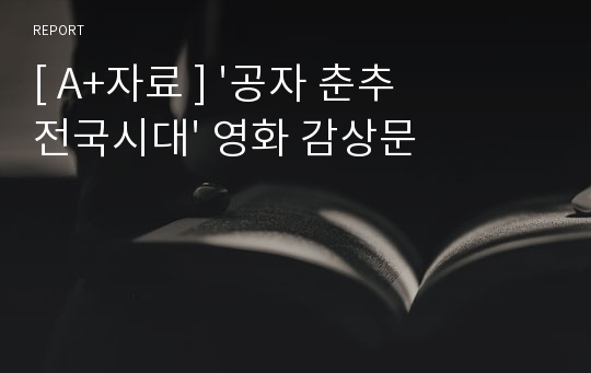 [ A+자료 ] &#039;공자 춘추전국시대&#039; 영화 감상문