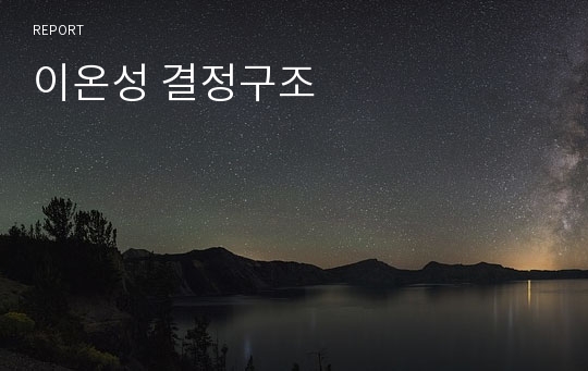 이온성 결정구조