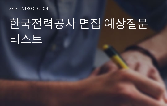 한국전력공사 면접 예상질문 리스트