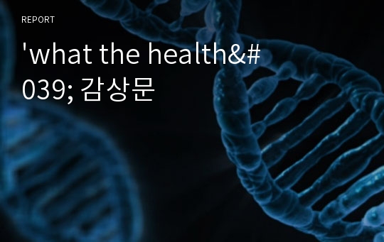 &#039;what the health&#039; 감상문