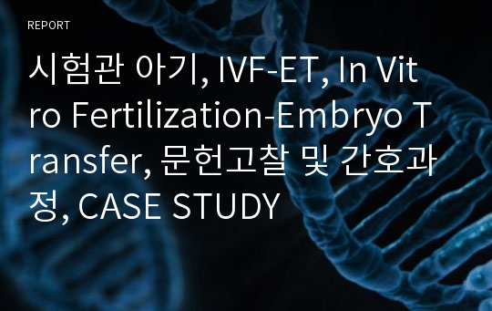 시험관 아기, IVF-ET, In Vitro Fertilization-Embryo Transfer, 문헌고찰 및 간호과정, CASE STUDY