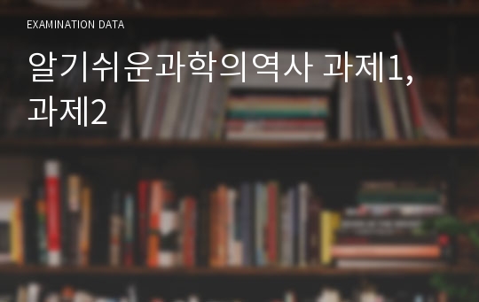 알기쉬운과학의역사 과제1, 과제2