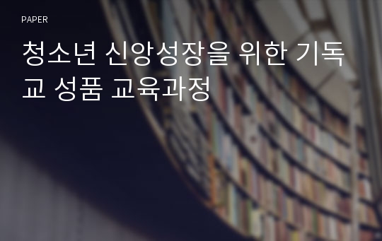 청소년 신앙성장을 위한 기독교 성품 교육과정