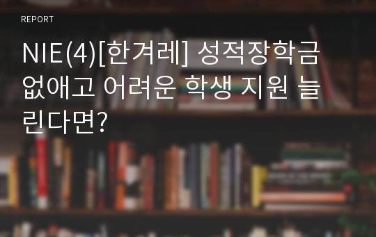 NIE(4)[한겨레] 성적장학금 없애고 어려운 학생 지원 늘린다면?