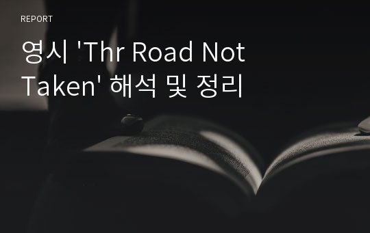 영시 &#039;Thr Road Not Taken&#039; 해석 및 정리