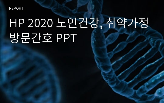 HP 2020 노인건강, 취약가정방문간호 PPT