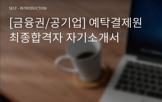[금융권/공기업] 예탁결제원 최종합격자 자기소개서