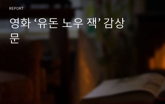 영화 ‘유돈 노우 잭’ 감상문