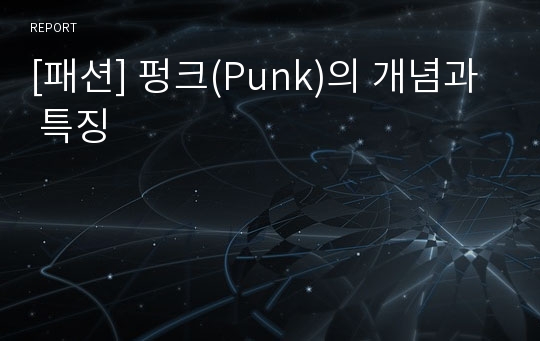 [패션] 펑크(Punk)의 개념과 특징
