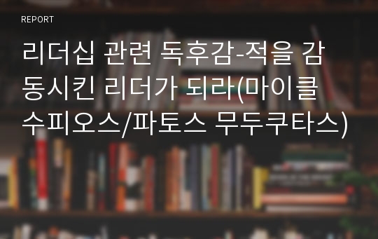 리더십 관련 독후감-적을 감동시킨 리더가 되라(마이클 수피오스/파토스 무두쿠타스)