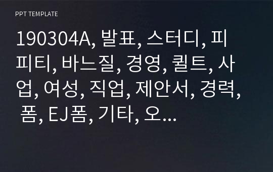 190304A, 발표, 스터디, 피피티, 바느질, 경영, 퀼트, 사업, 여성, 직업, 제안서, 경력, 폼, EJ폼, 기타, 오리엔테이션,  기본, 프랑스자수, 통신문, 템플릿,  PPT, 쌤플, 교육, 대학교,  비지니스, 강좌, 기자, 레포트,자소서, 양식, 레슨, 깔금, 문서, PR, 학원, 자기소개, 공방,