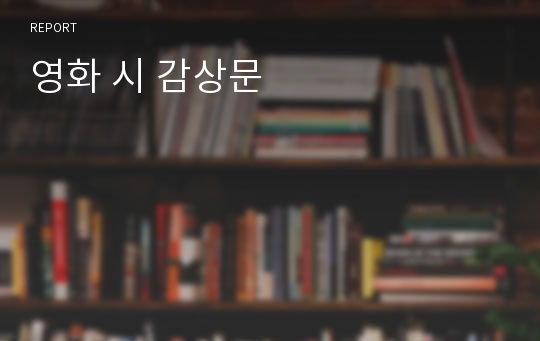 영화 시 감상문