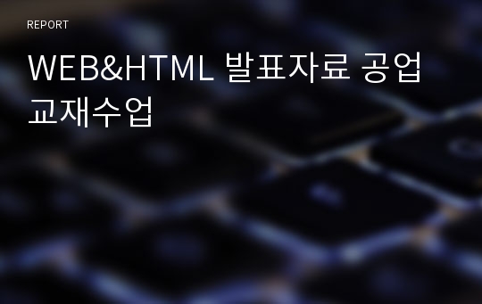 WEB&amp;HTML 발표자료 공업교재수업