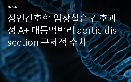 성인간호학 임상실습 간호과정 A+ 대동맥박리 aortic dissection 구체적 수치